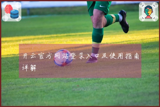 开云官方网站登录入口及使用指南详解