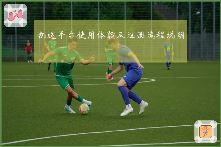 凯运平台使用体验及注册流程说明