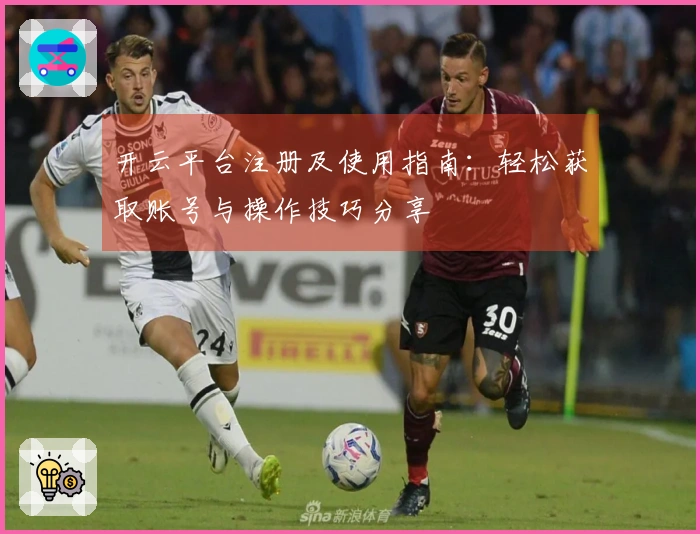 开云平台注册及使用指南：轻松获取账号与操作技巧分享