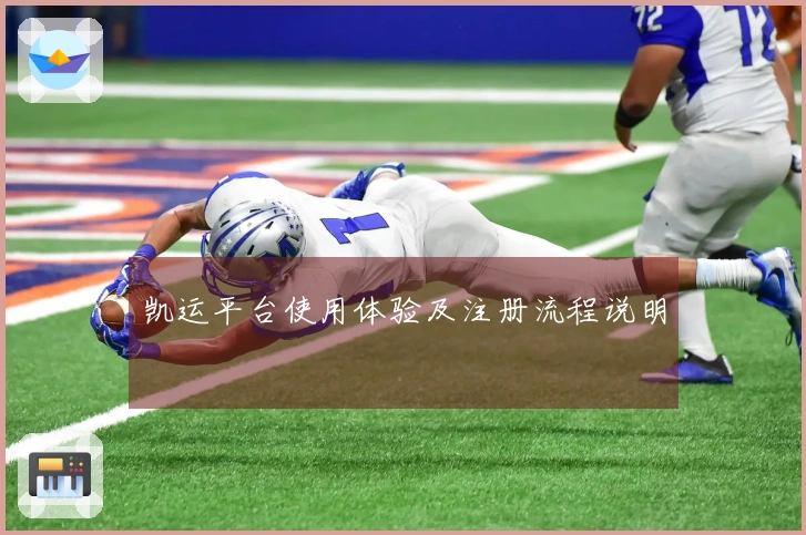 凯运平台使用体验及注册流程说明